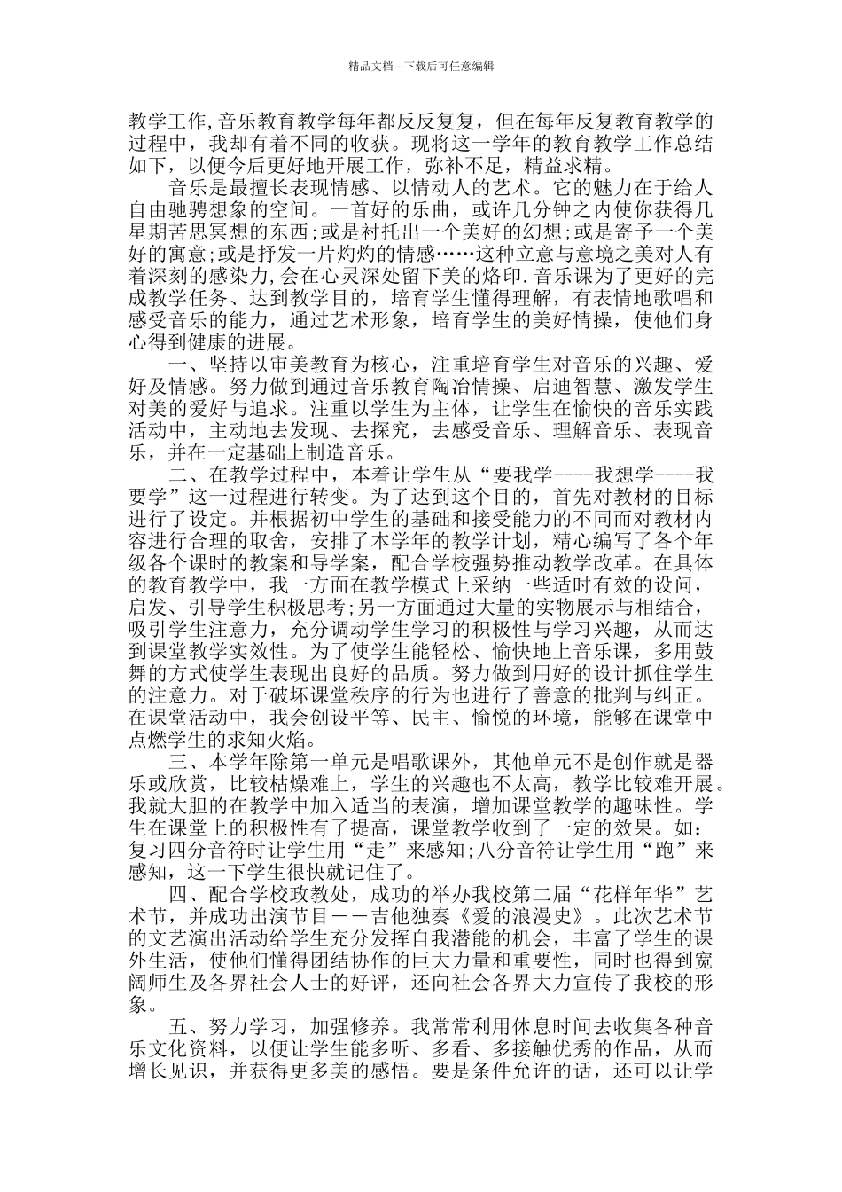 中学音乐教学心得精选范文5篇最新_第3页