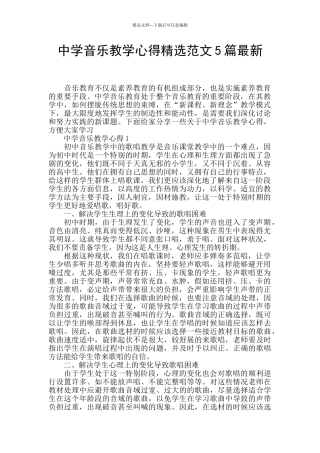中学音乐教学心得精选范文5篇最新