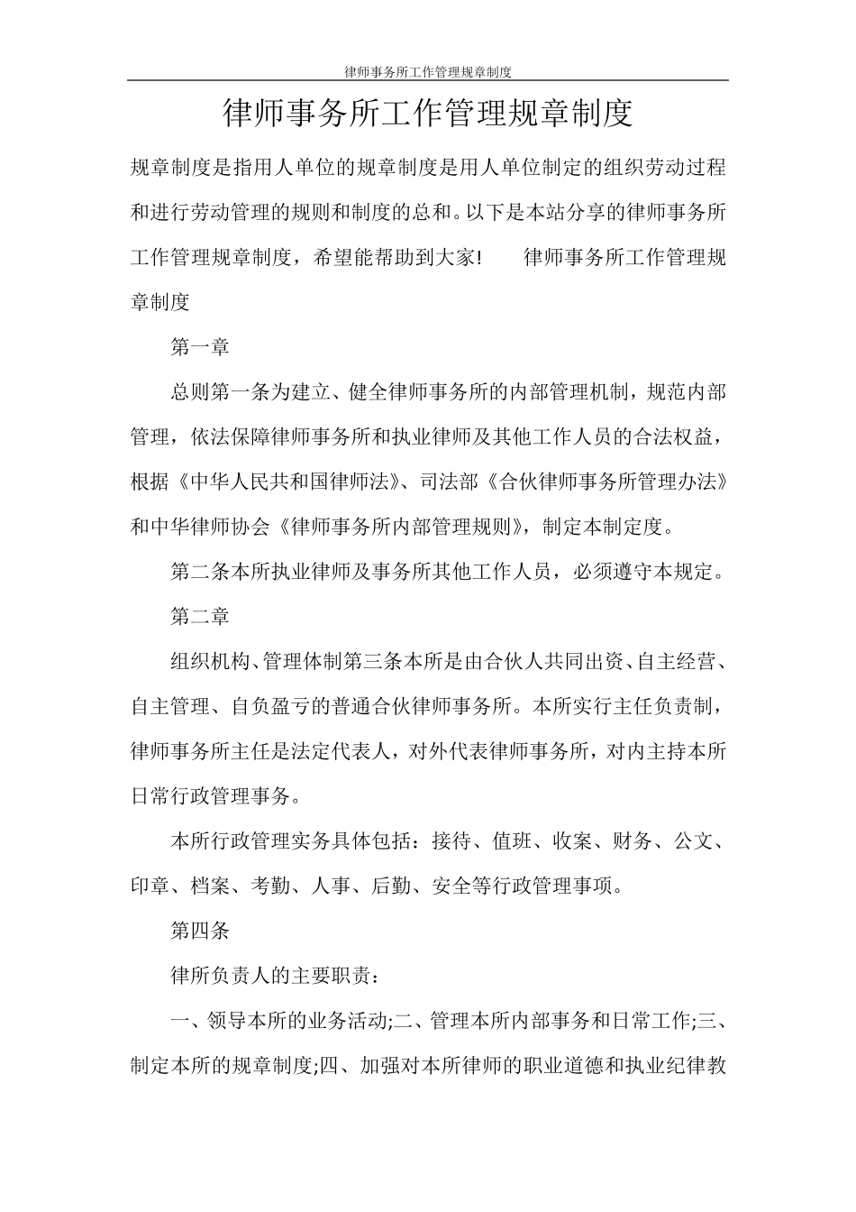 律师事务所工作管理规章制度_第1页