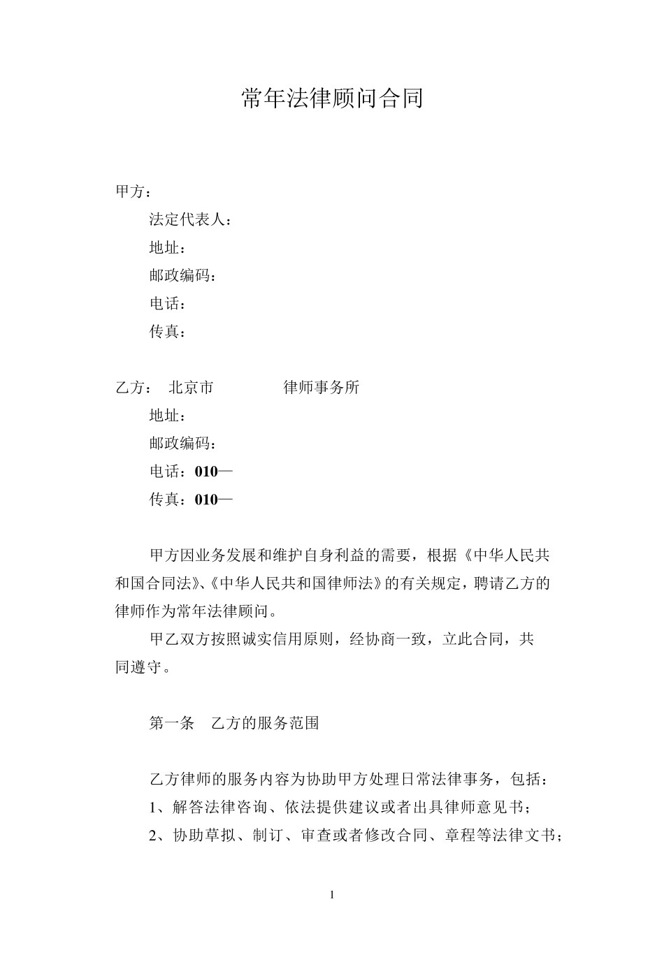 律师事务所常年法律顾问合同范本_第1页