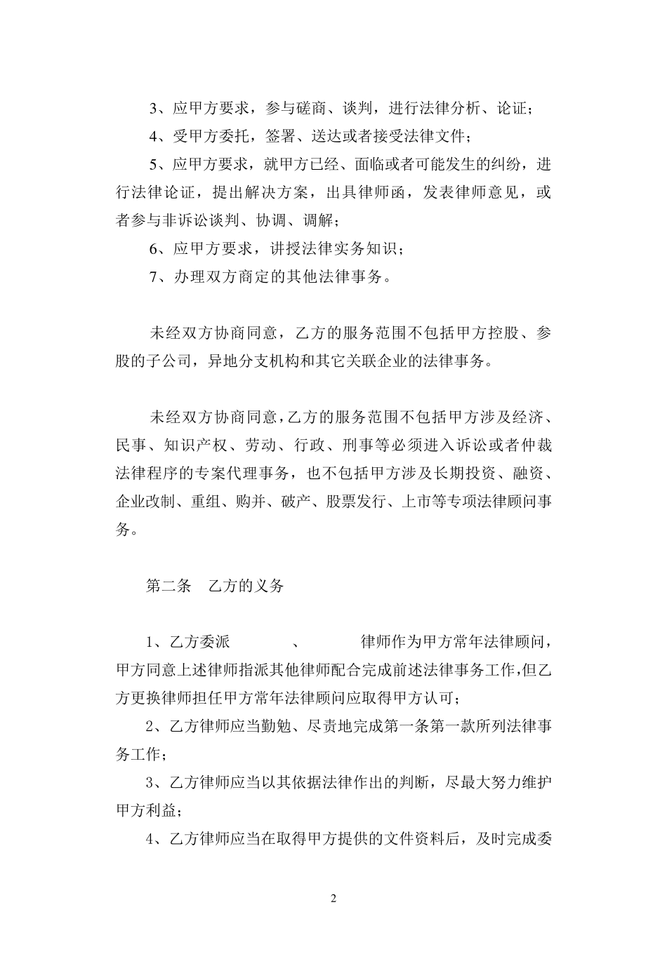 律师事务所常年法律顾问合同范本_第2页