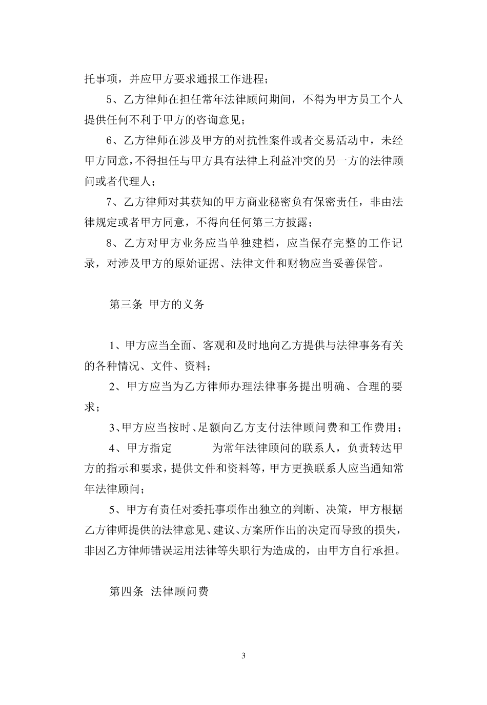 律师事务所常年法律顾问合同范本_第3页