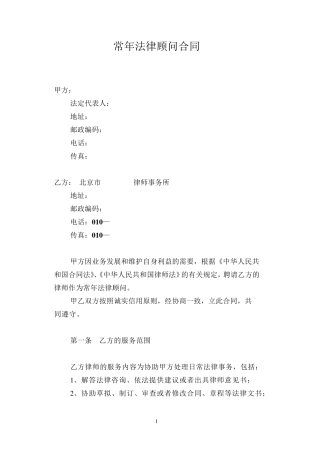 律师事务所常年法律顾问合同范本
