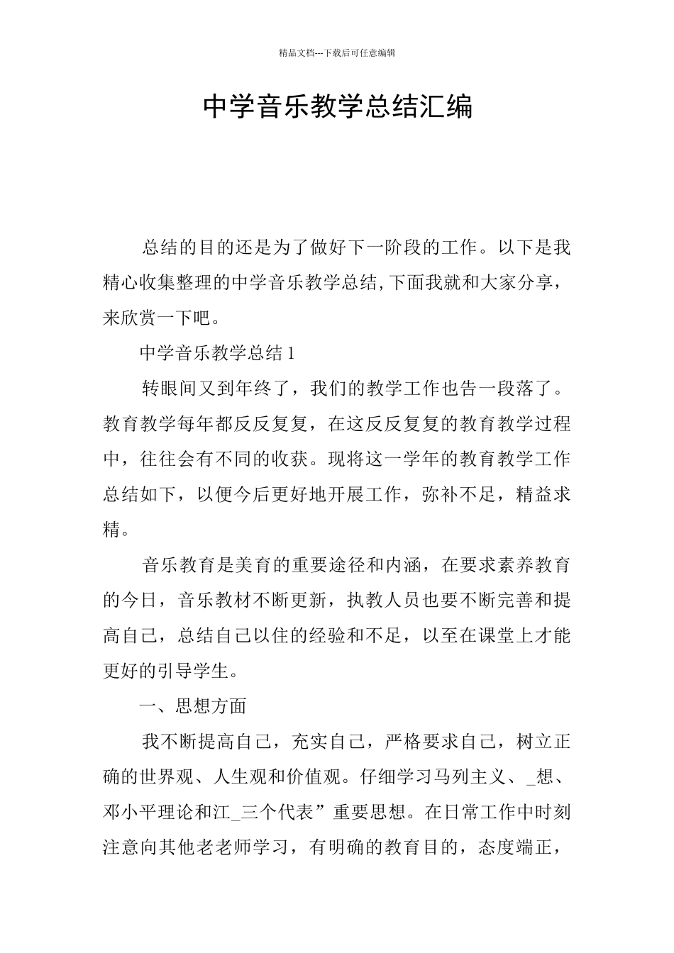 中学音乐教学总结汇编_第1页