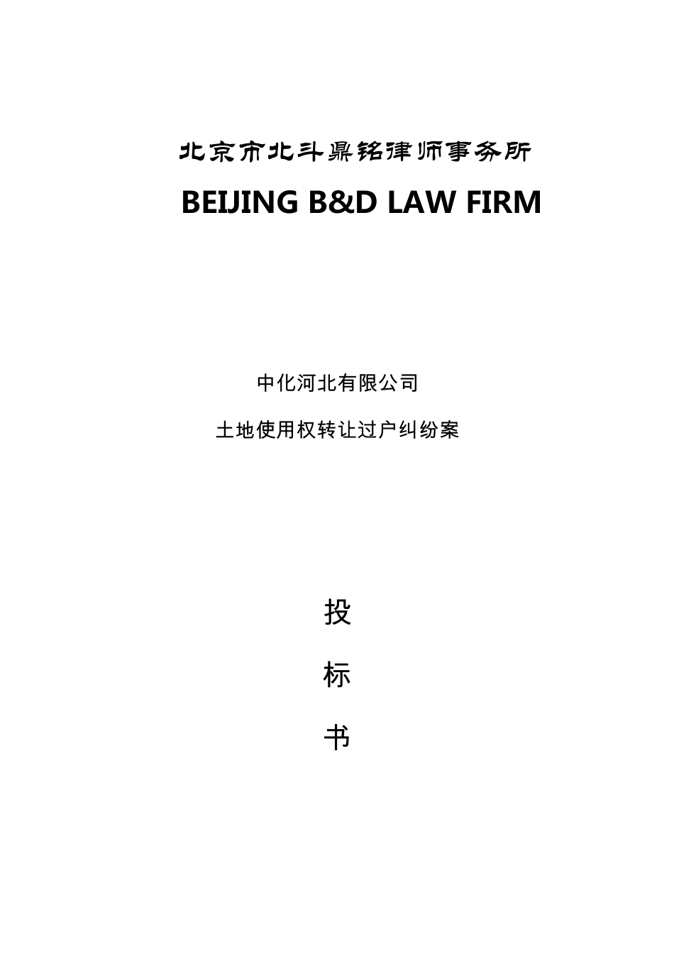 律师事务所投标书_第1页