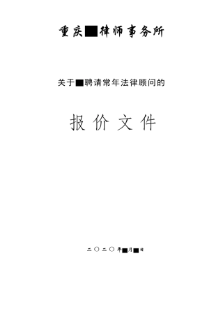 律师事务所报价文件
