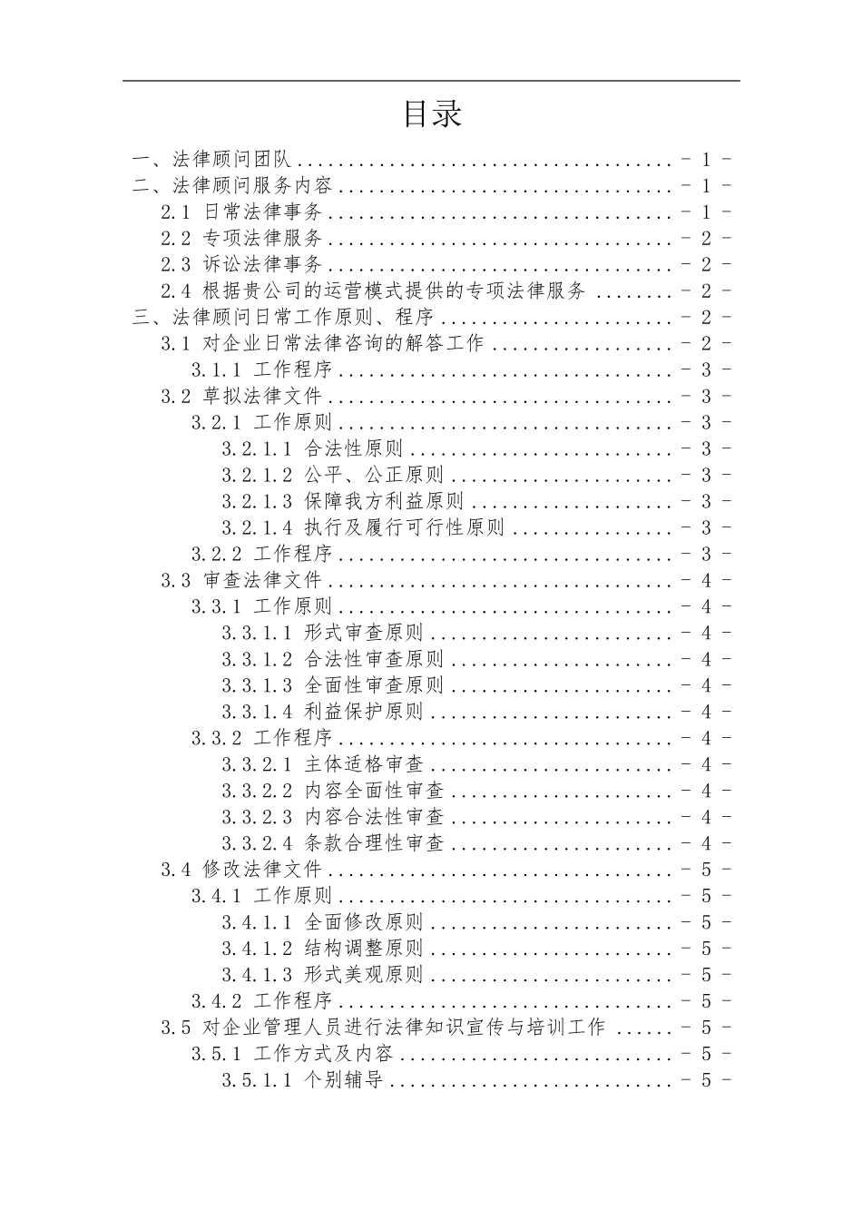 律师事务所法律顾问服务方案_第2页