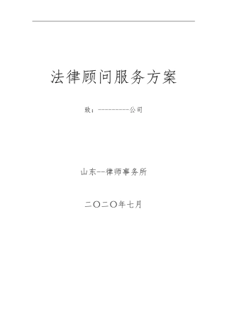 律师事务所法律顾问服务方案