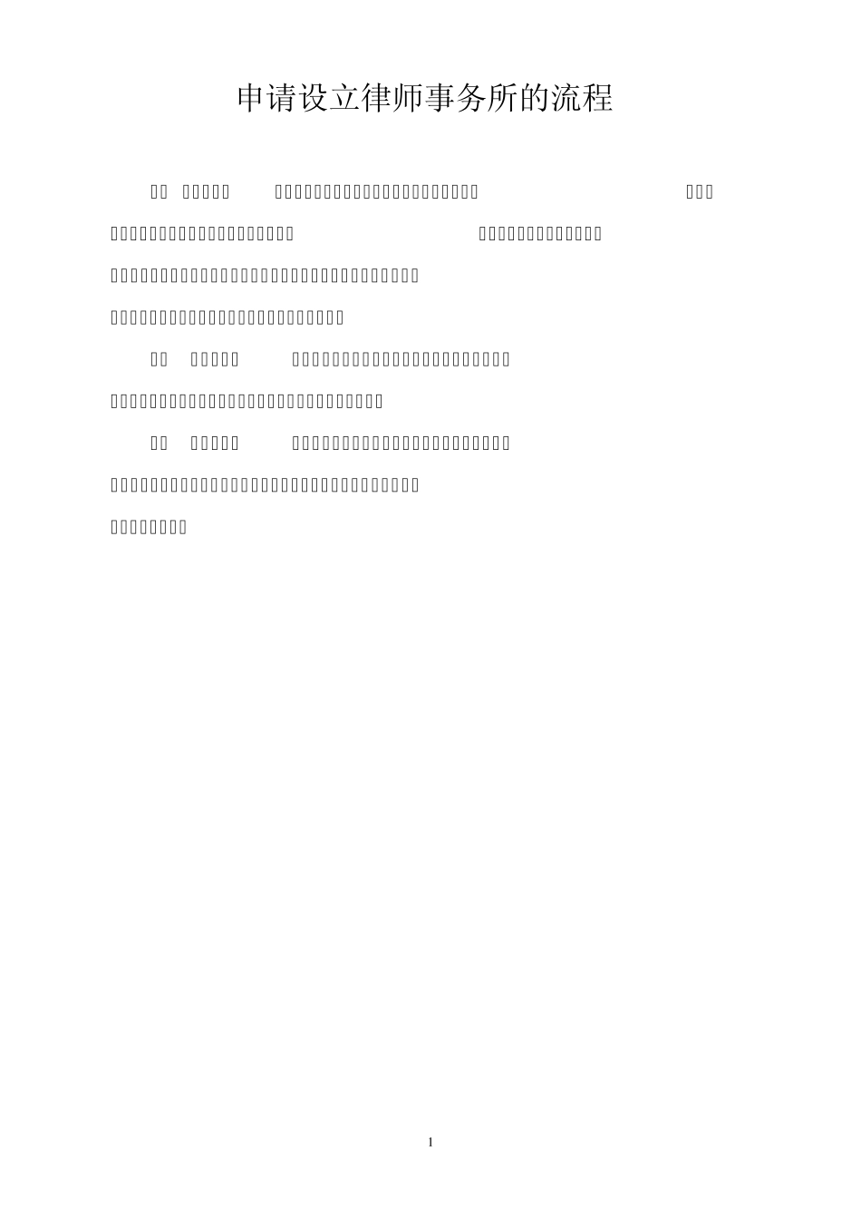 律师事务所的流程(重要及表格)_第1页