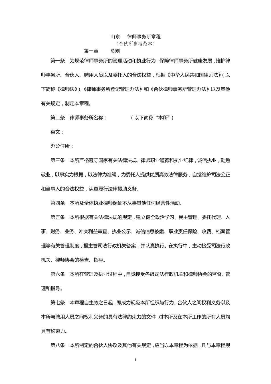 律师事务所章程(合伙)范本_第1页