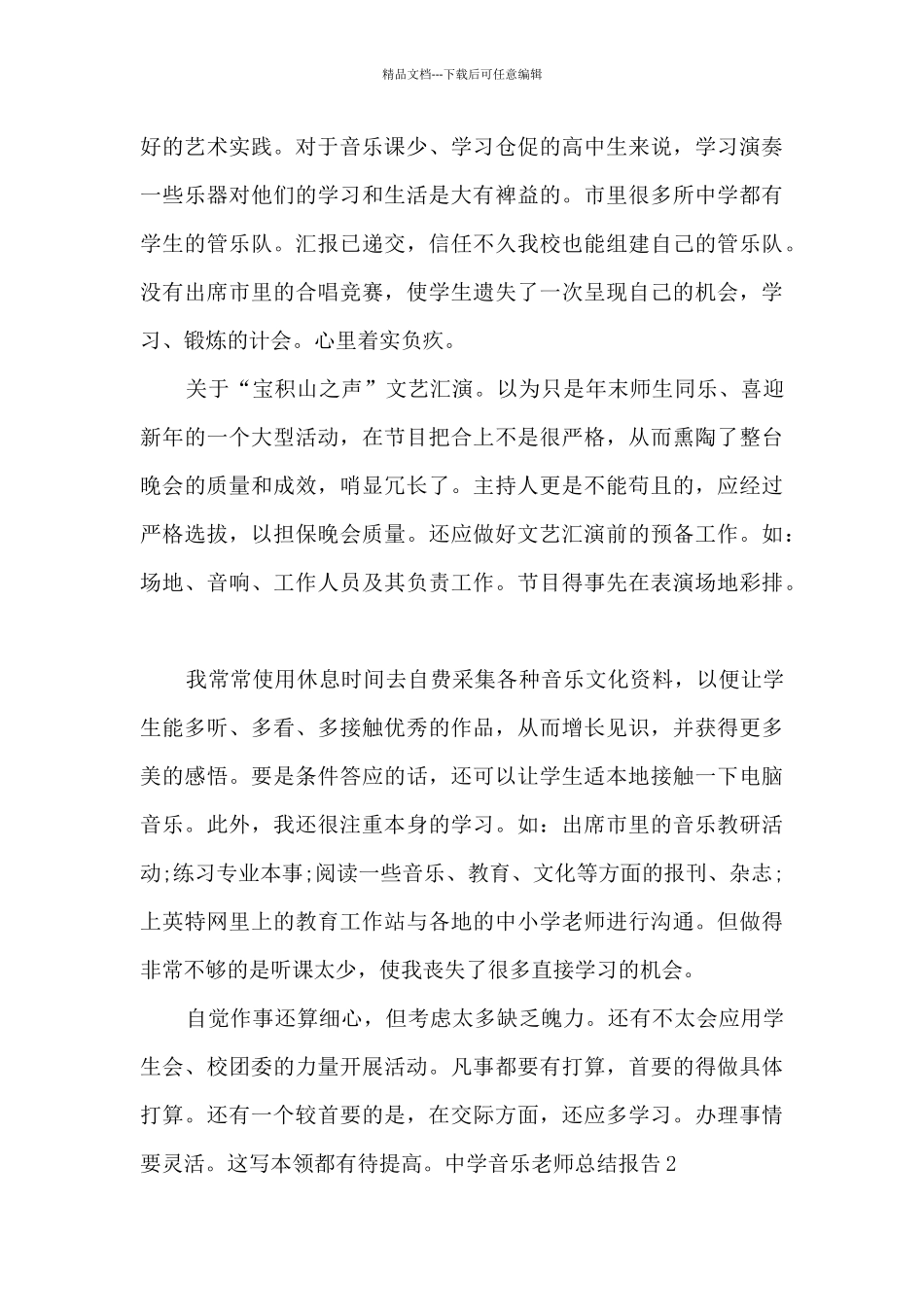 中学音乐老师个人总结报告_第3页