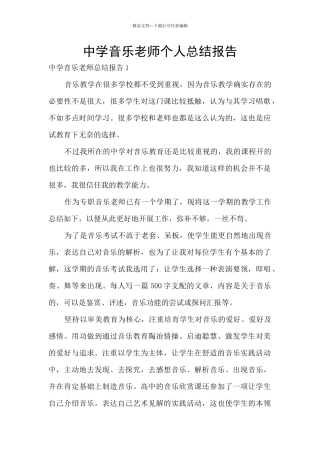 中学音乐老师个人总结报告