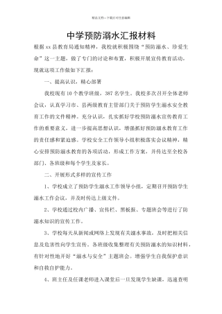中学预防溺水汇报材料