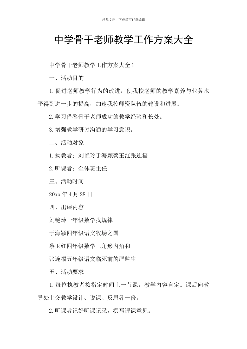 中学骨干教师教学工作方案大全_第1页