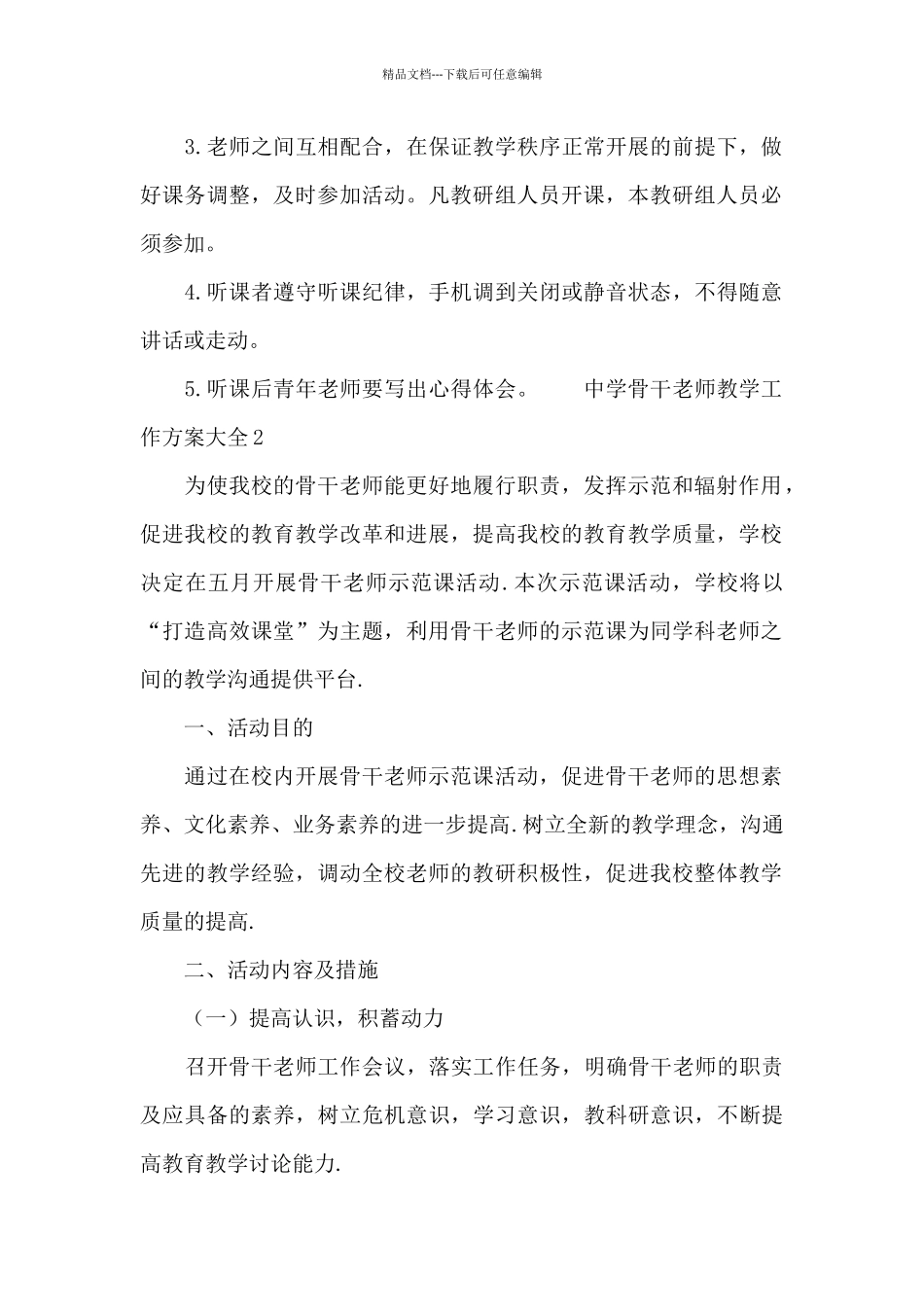 中学骨干教师教学工作方案大全_第2页