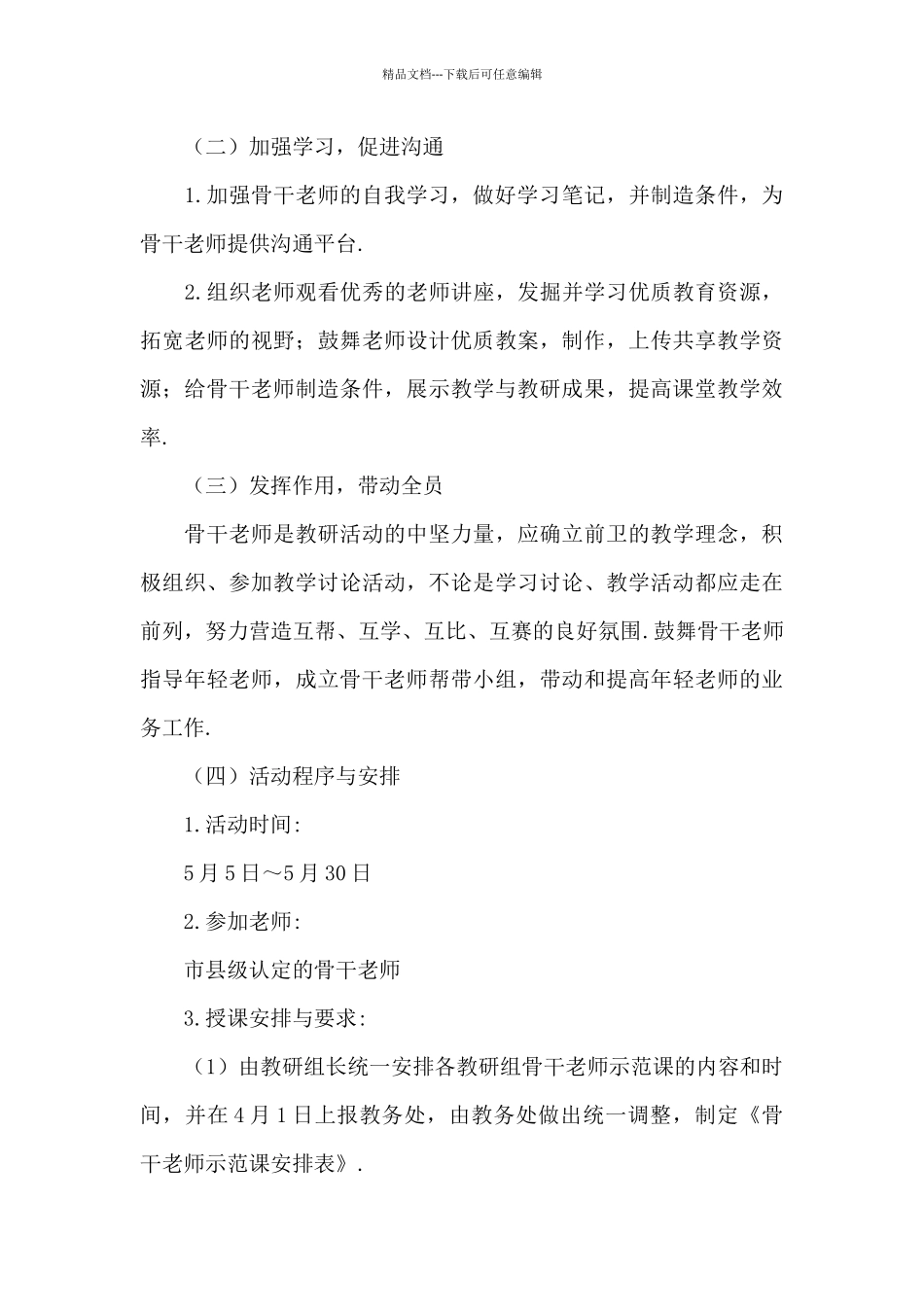 中学骨干教师教学工作方案大全_第3页