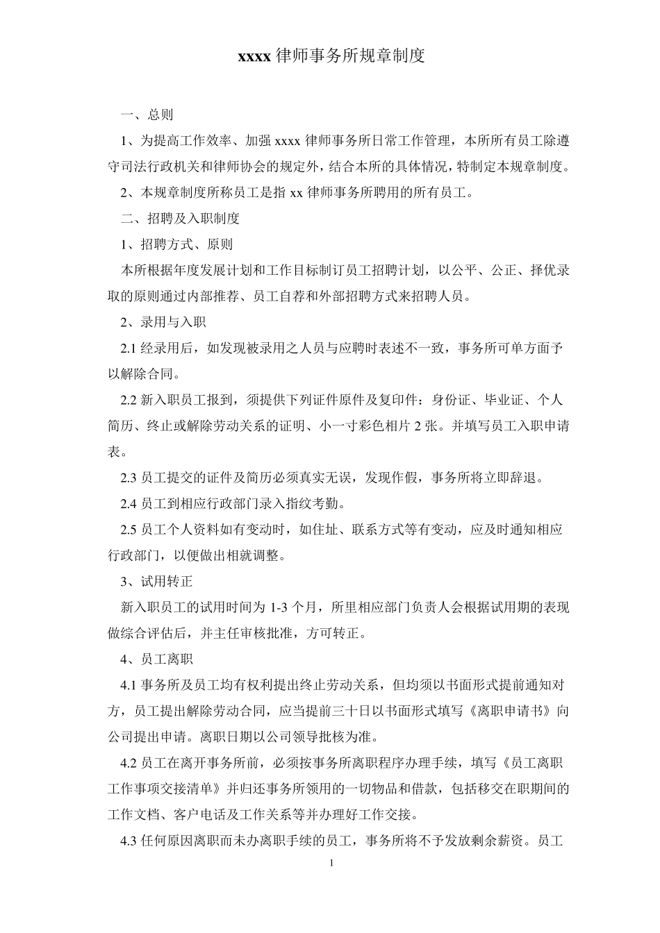 律师事务所规章制度_第1页
