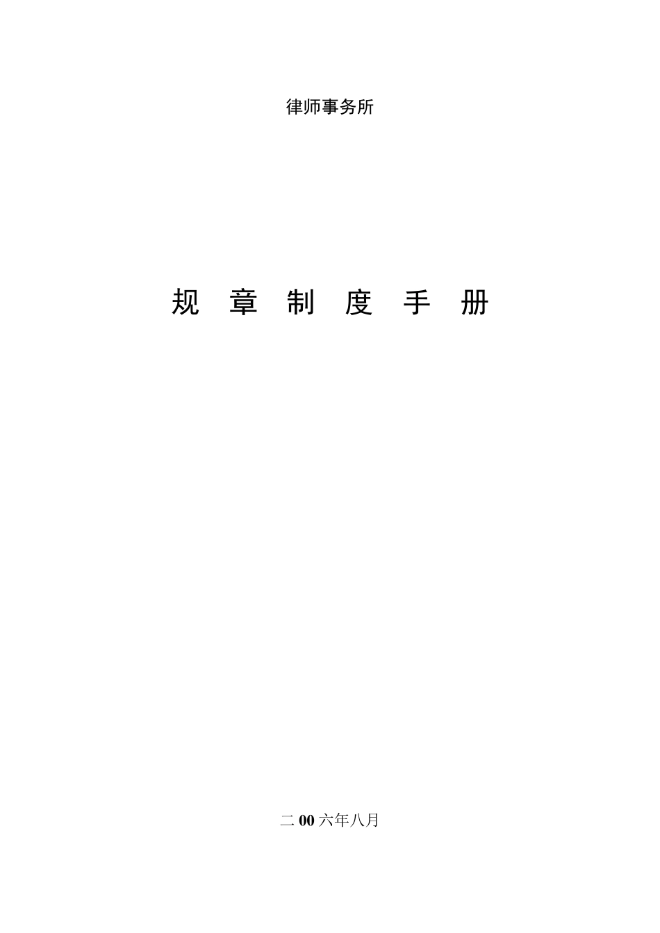 律师事务所规章制度手册_第1页