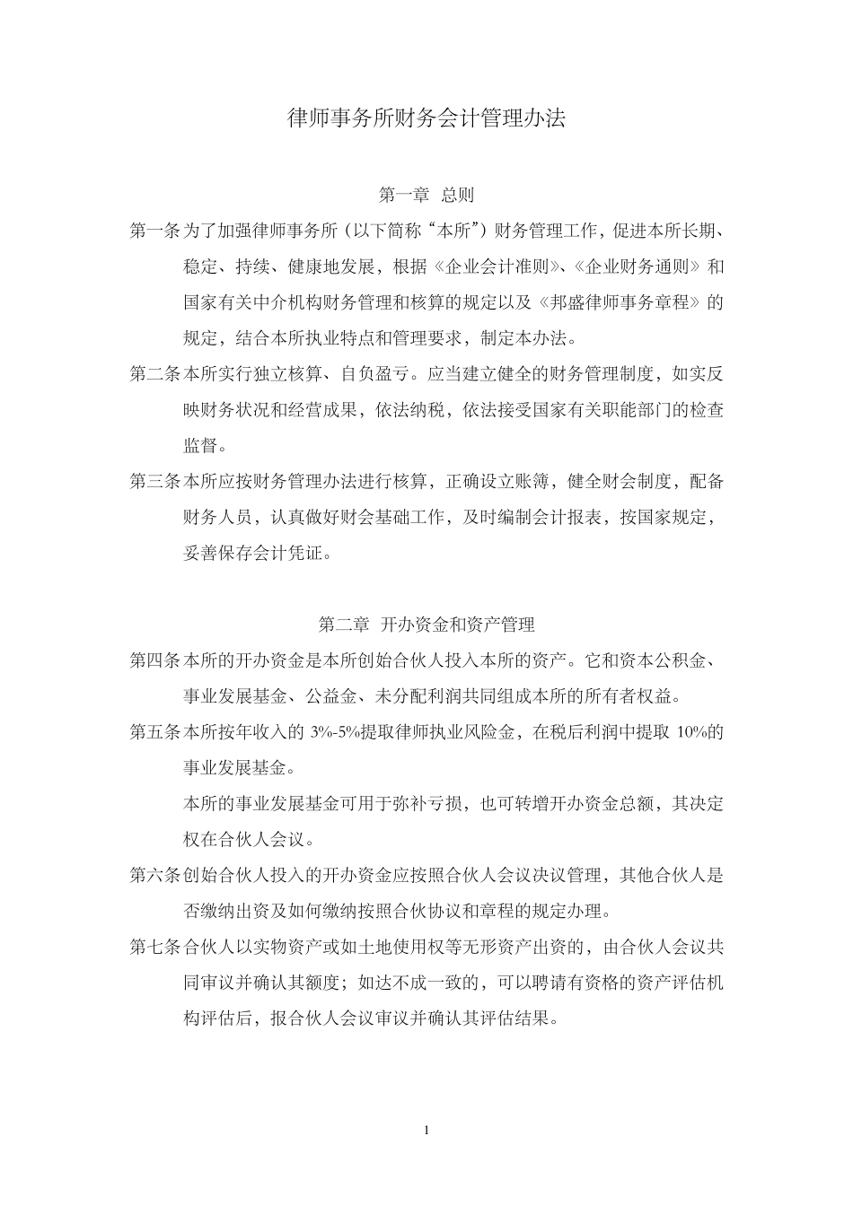 律师事务所财务会计管理办法_第1页