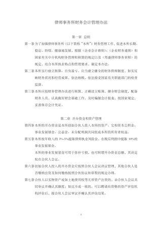律师事务所财务会计管理办法