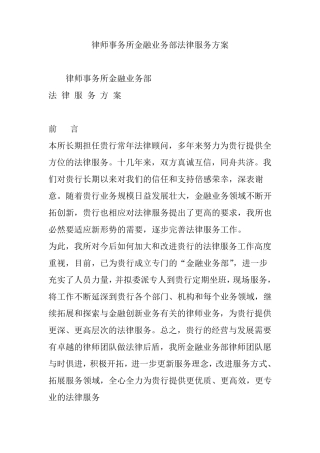 律师事务所金融业务部法律服务方案