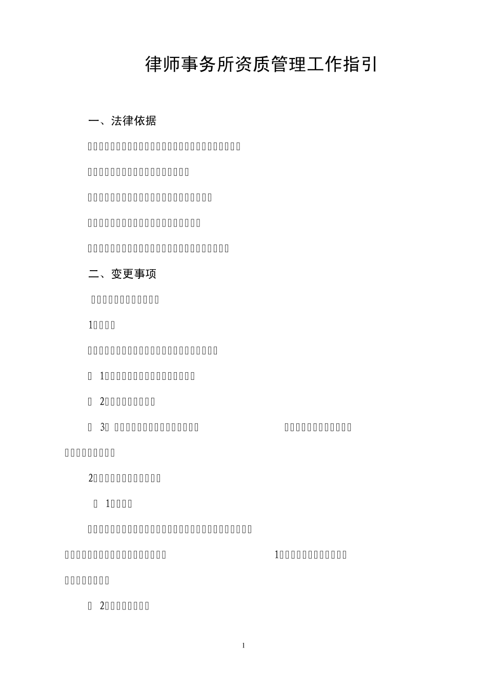 律师事务所资质管理工作指引_第1页