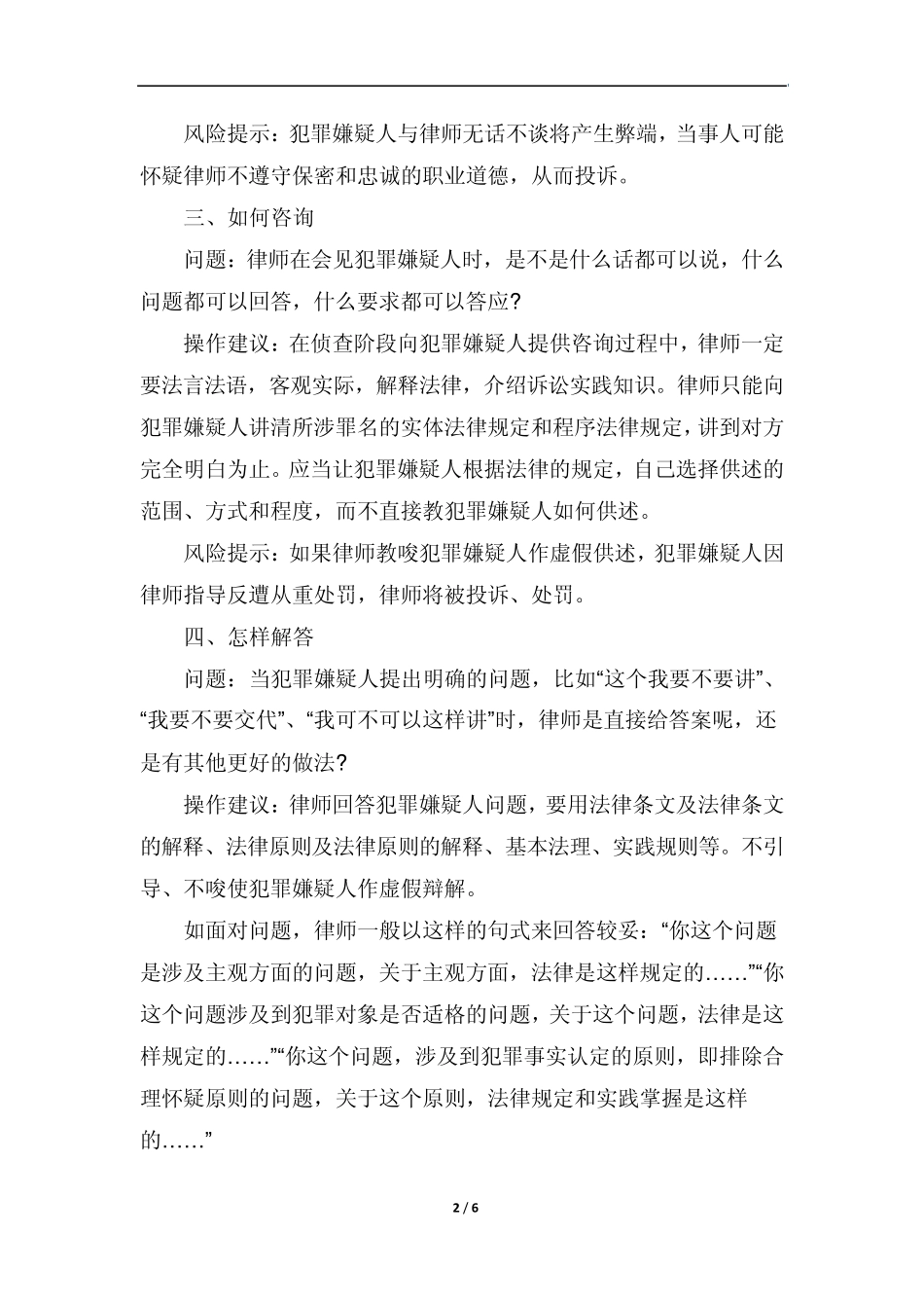 律师代理刑事案件的十大法律风险提示_第2页