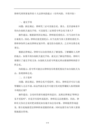 律师代理刑事案件的十大法律风险提示