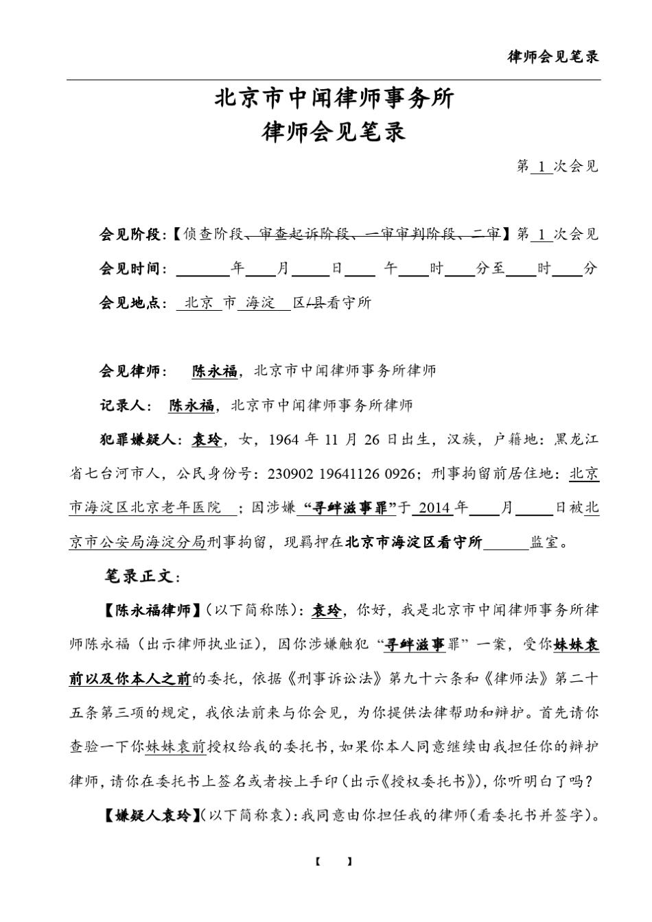 律师会见笔录(首次1)_第1页