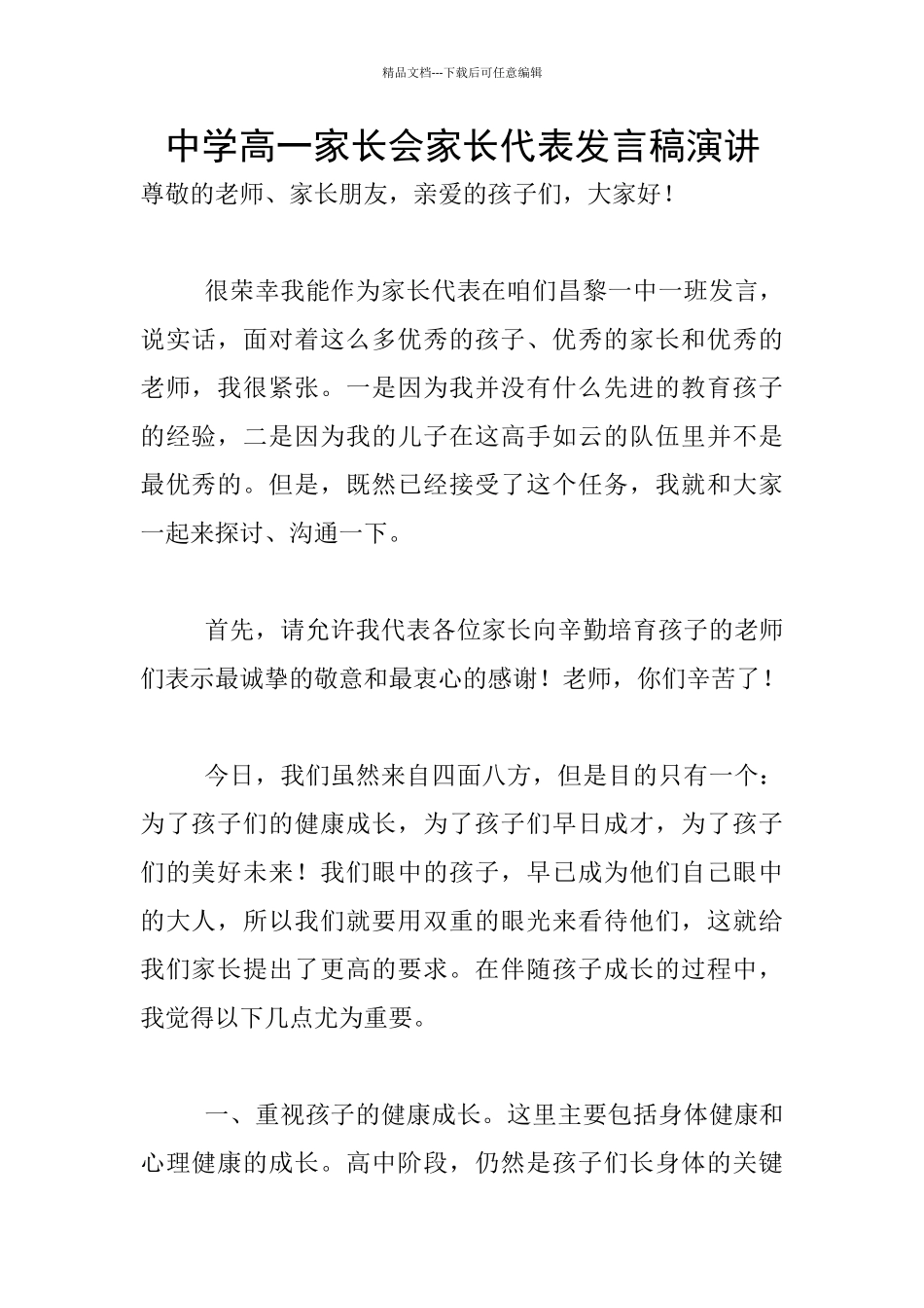 中学高一家长会家长代表发言稿演讲_第1页