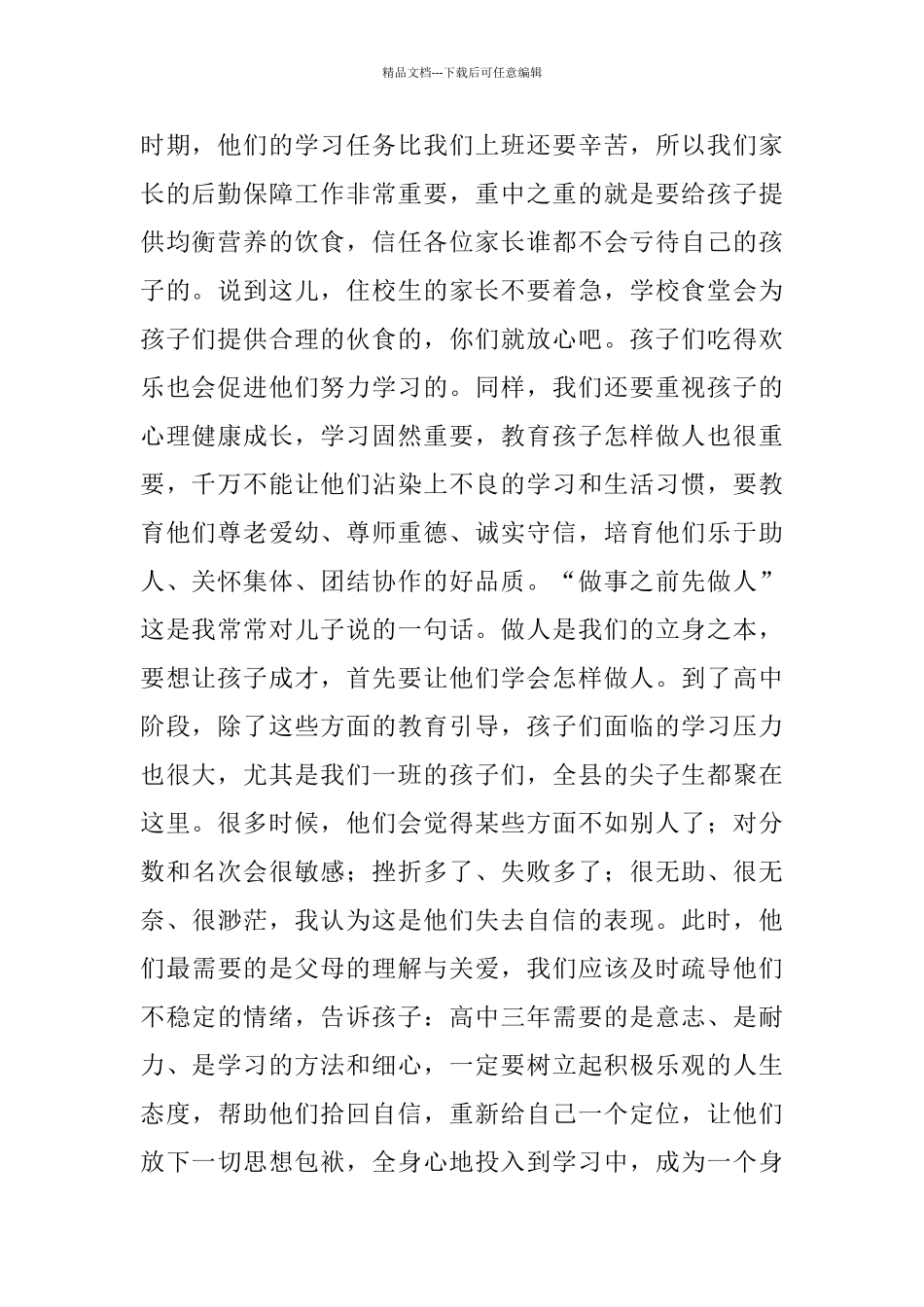 中学高一家长会家长代表发言稿演讲_第2页