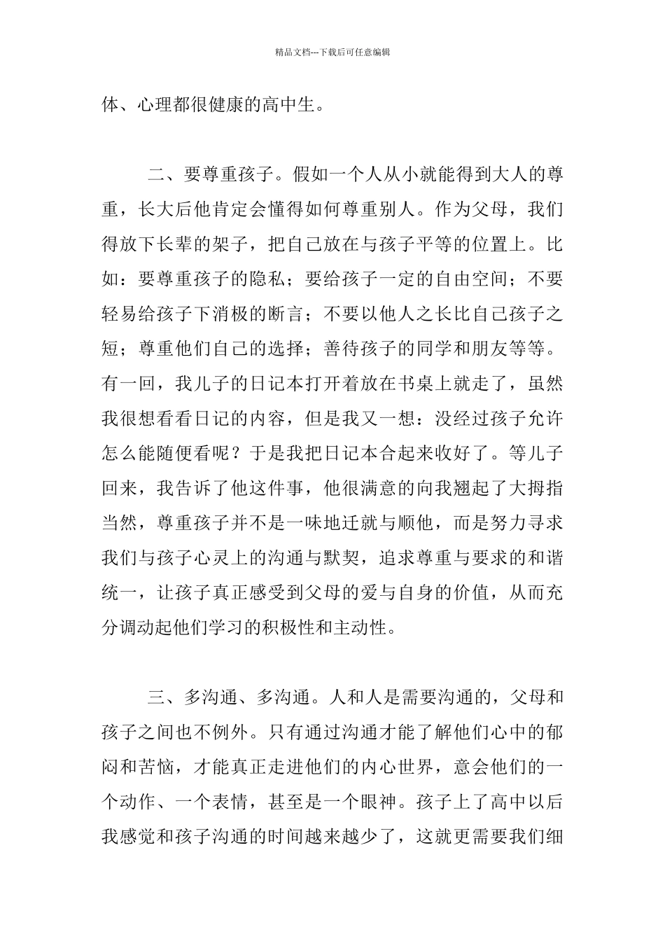 中学高一家长会家长代表发言稿演讲_第3页
