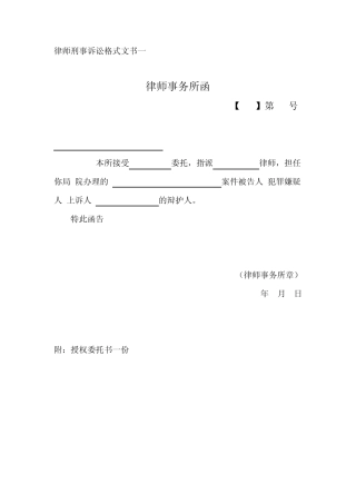 律师刑事诉讼格式文书