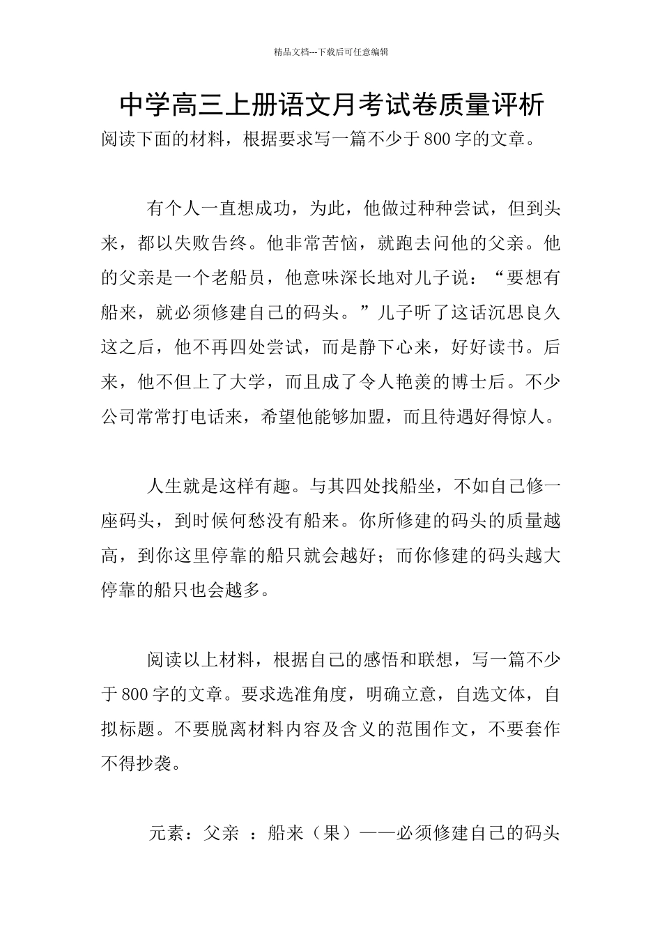 中学高三上册语文月考试卷质量评析_第1页