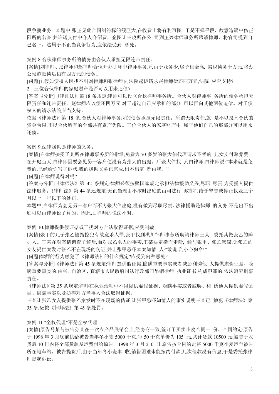 律师制度与律师实务案例_第3页