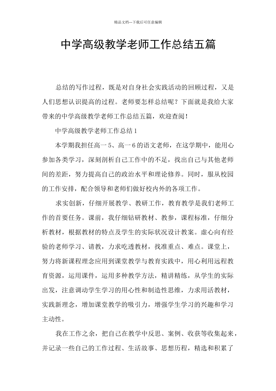 中学高级教学教师工作总结五篇_第1页