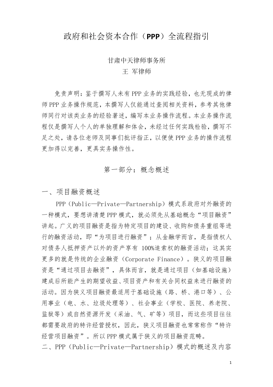 律师办理PPP业务操作指引_第1页