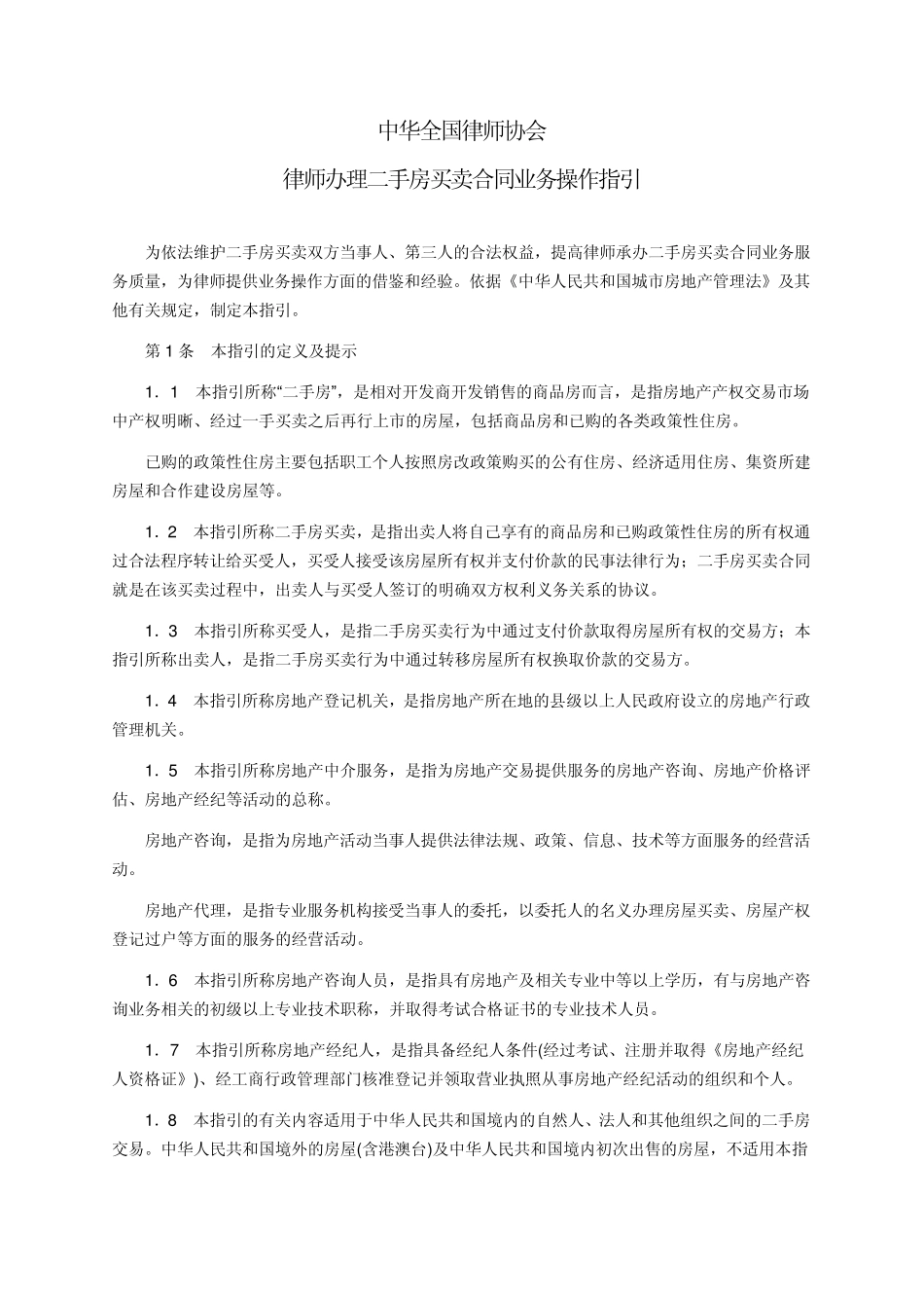 律师办理二手房买卖合同业务操作指引_第1页