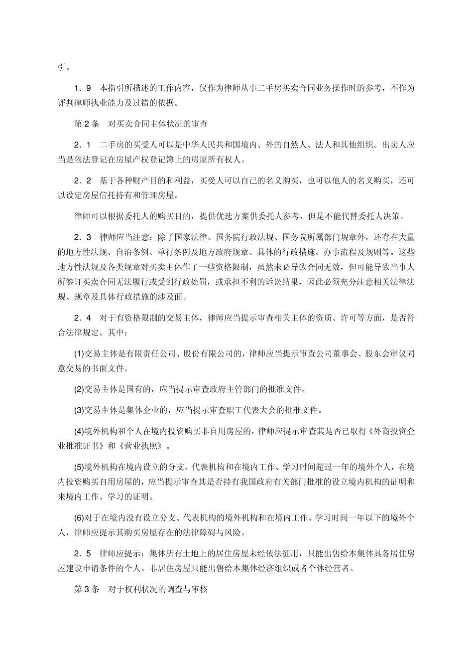 律师办理二手房买卖合同业务操作指引_第2页