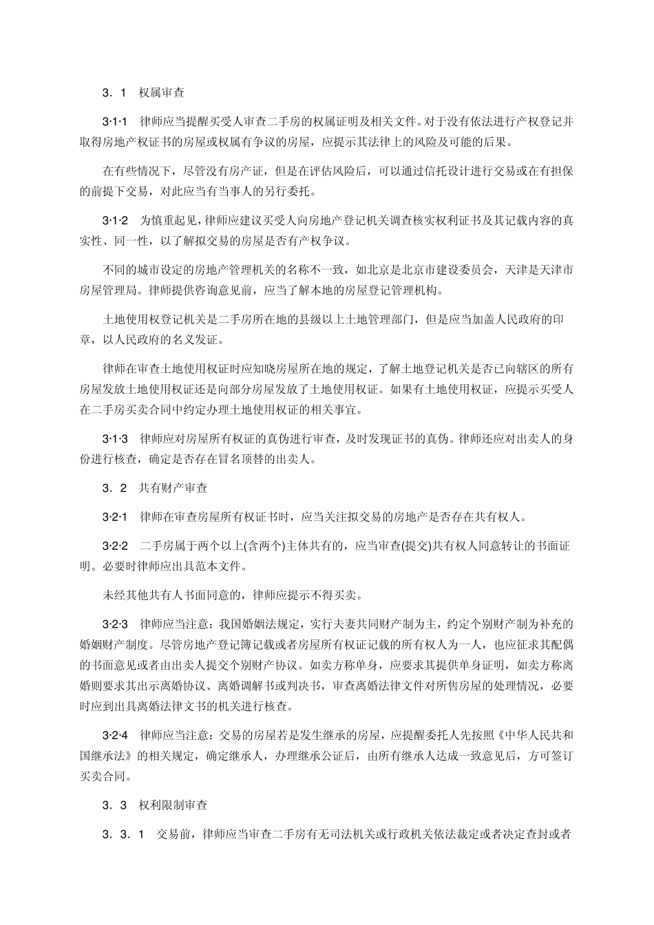 律师办理二手房买卖合同业务操作指引_第3页