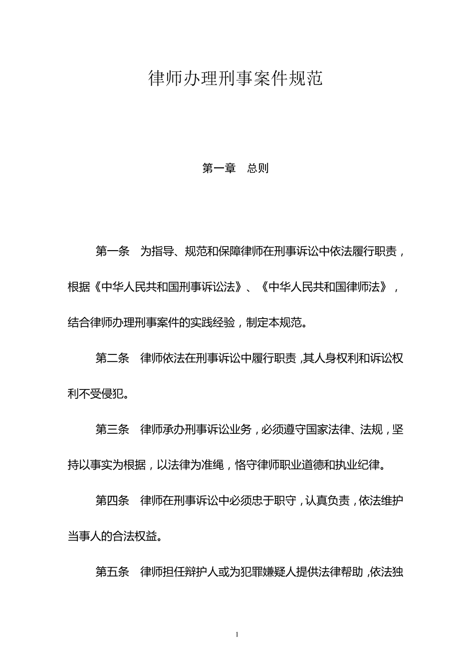 律师办理刑事案件规范_第1页