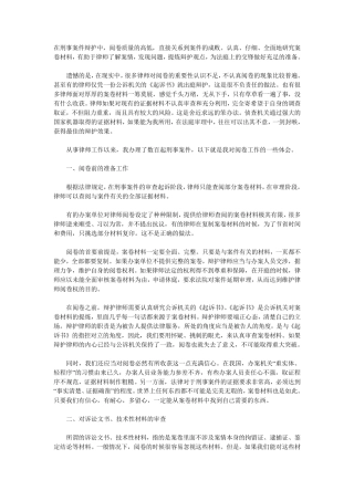 律师办理刑事案件阅卷技巧