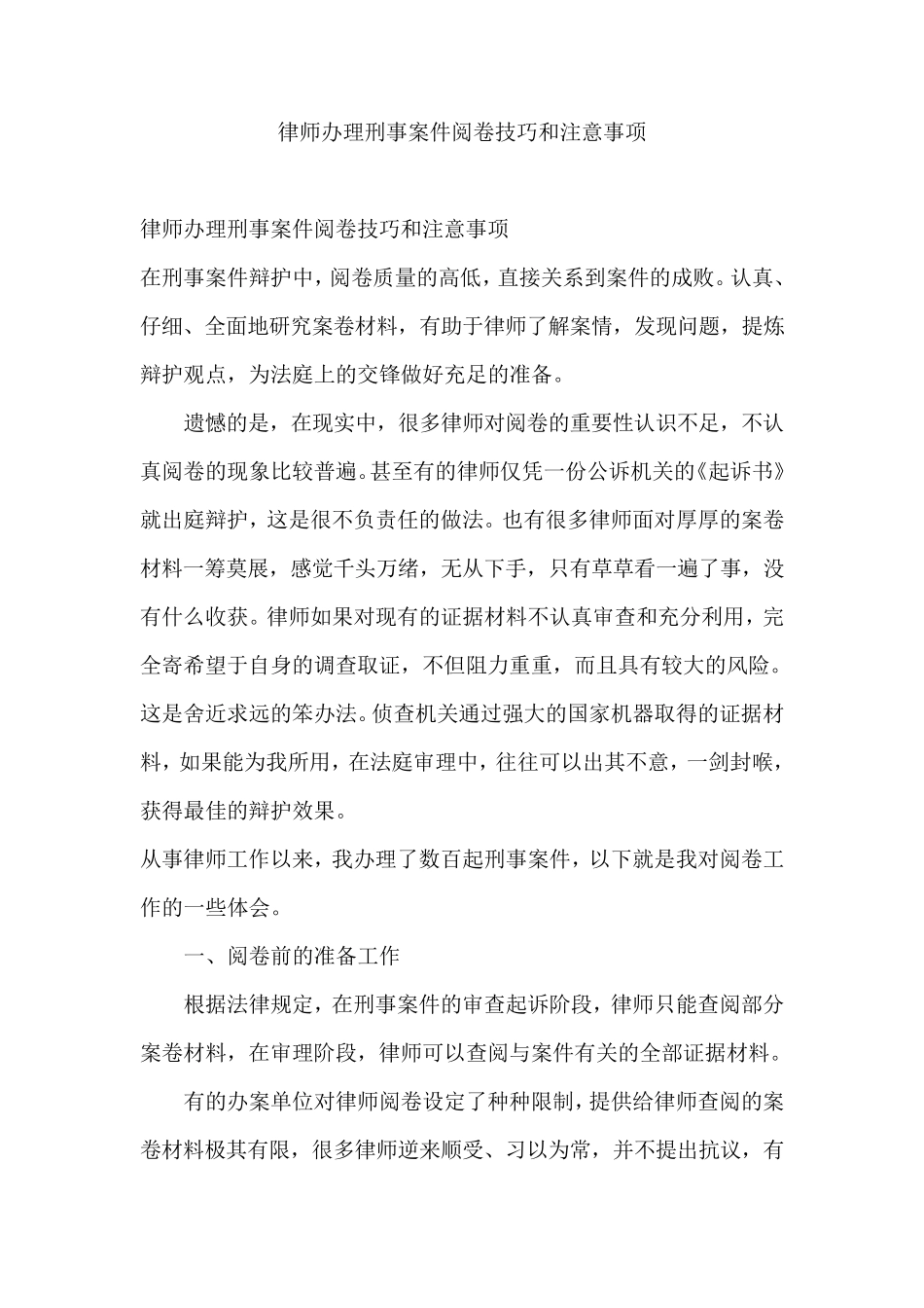 律师办理刑事案件阅卷技巧和注意事项_第1页