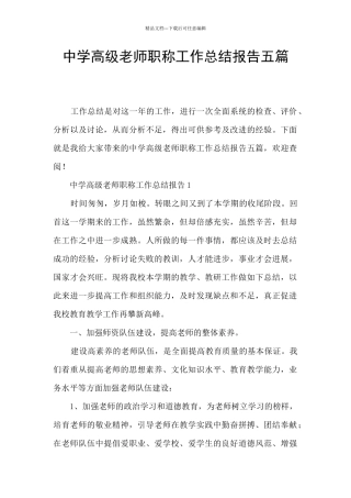 中学高级教师职称工作总结报告五篇