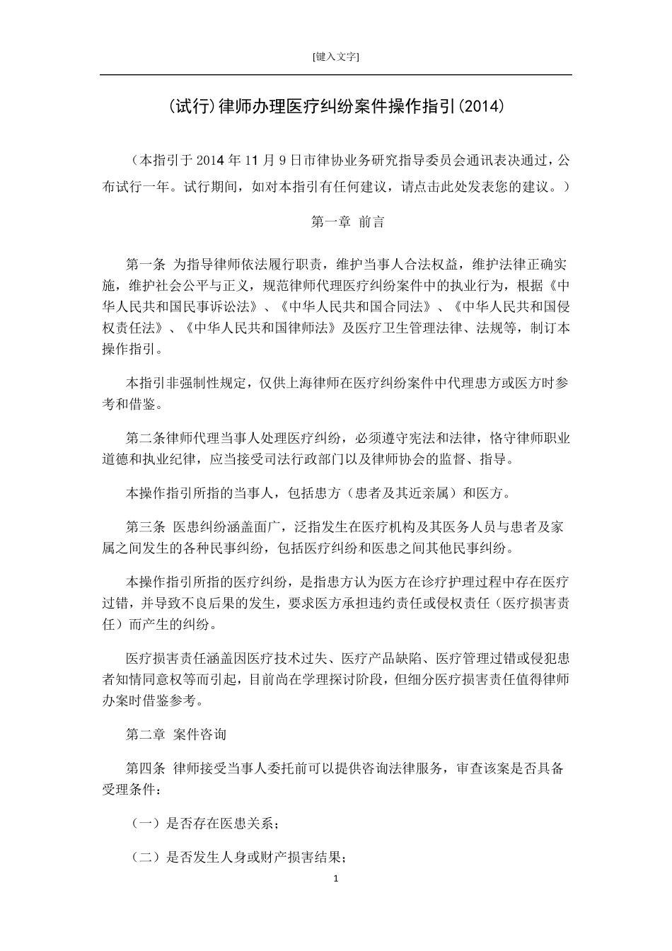 律师办理医疗纠纷案件操作指引(2014)_第1页