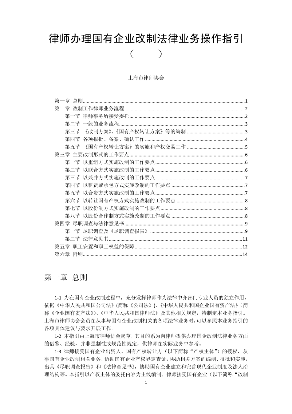 律师办理国有企业改制法律业务操作指引_第1页