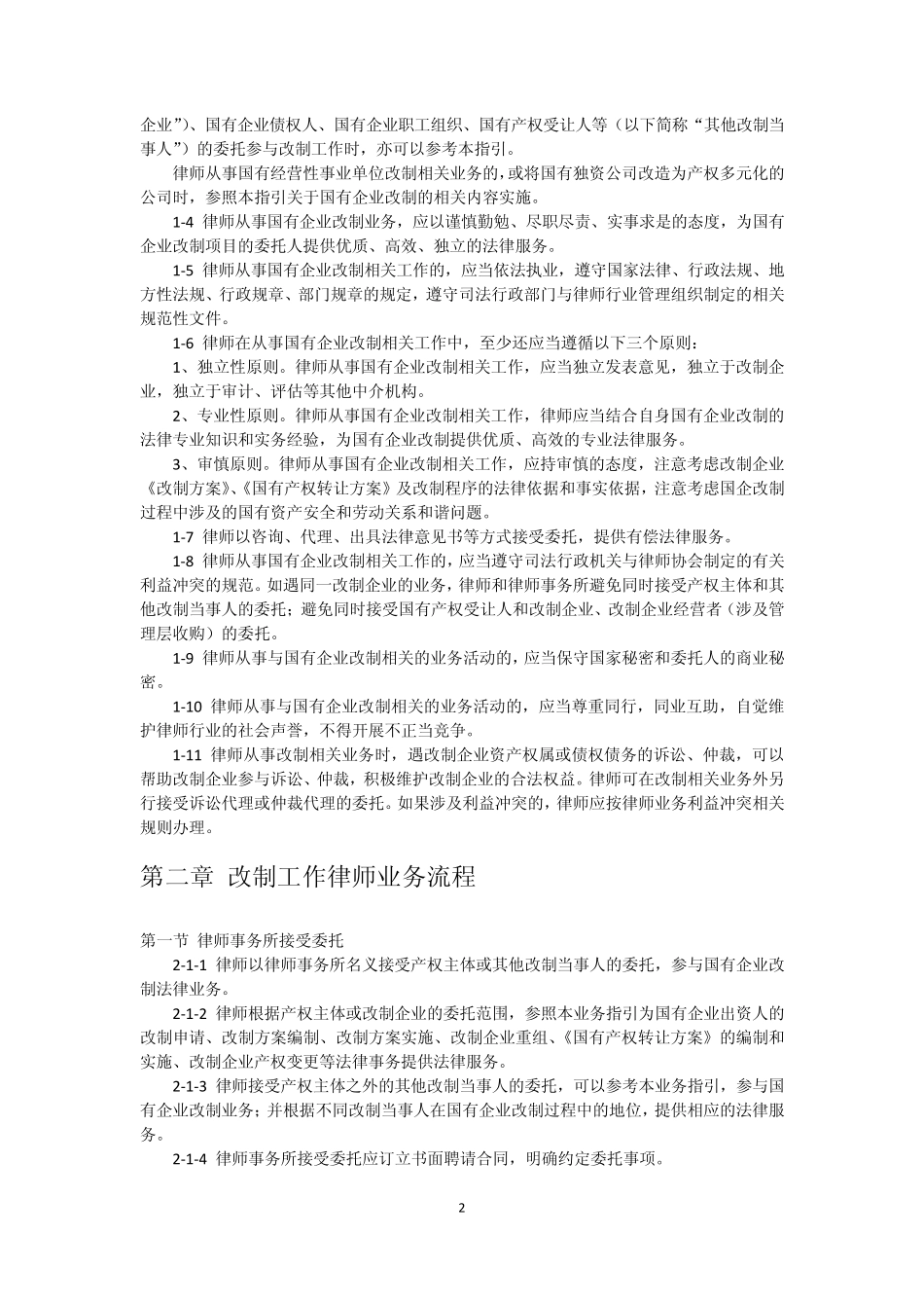 律师办理国有企业改制法律业务操作指引_第2页