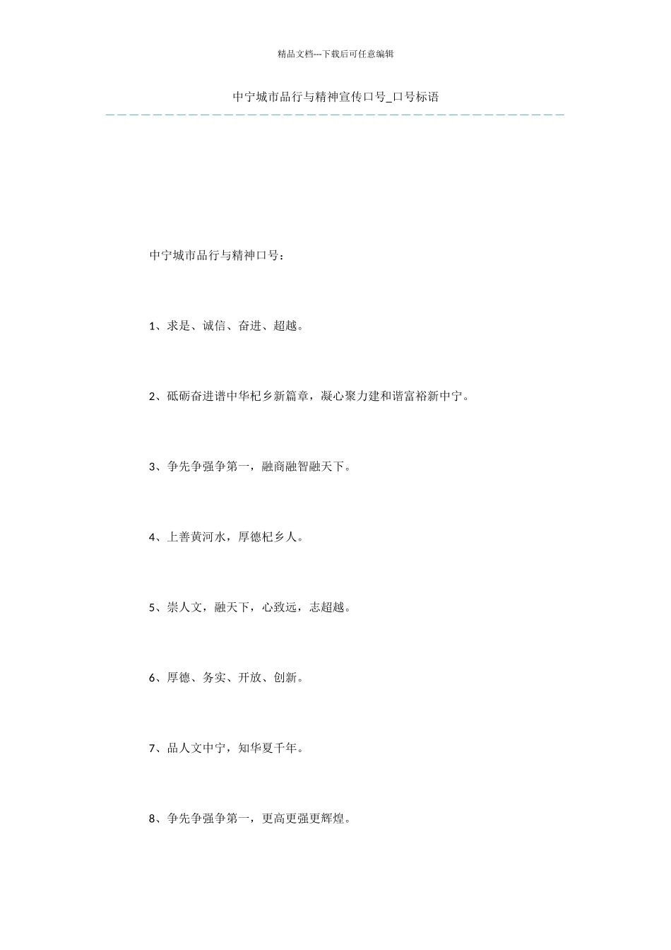 中宁城市品格与精神宣传口号_第1页