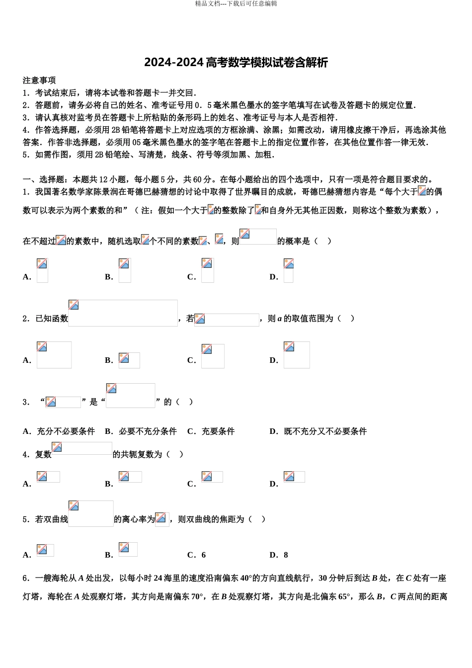 中学高考数学五模试卷含解析_第1页