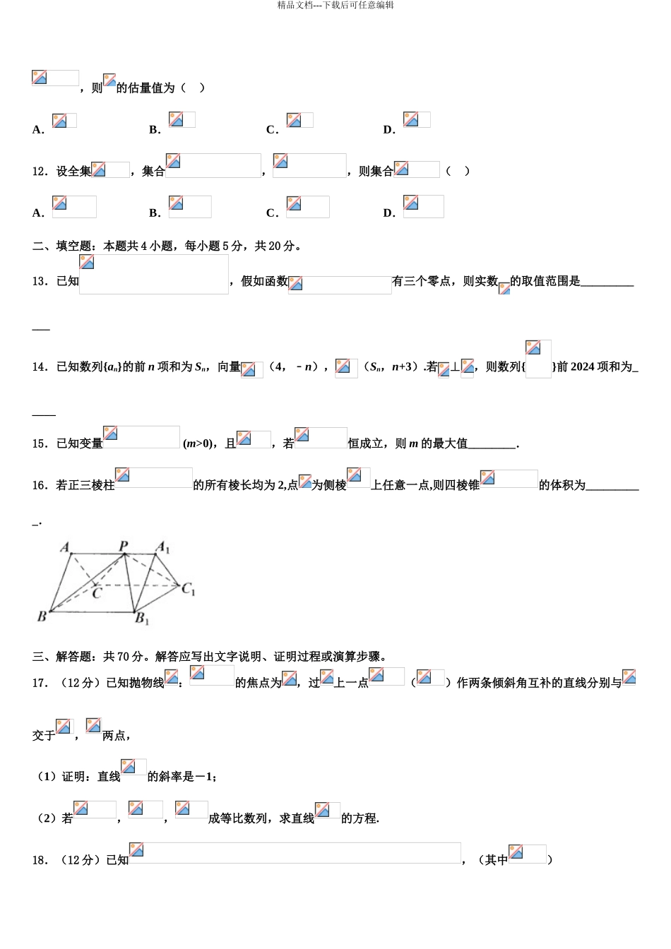 中学高考数学五模试卷含解析_第3页